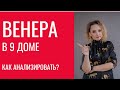 Венера в 9 доме для практиков: из чего складывается тарктовка иа нализ Венеры?