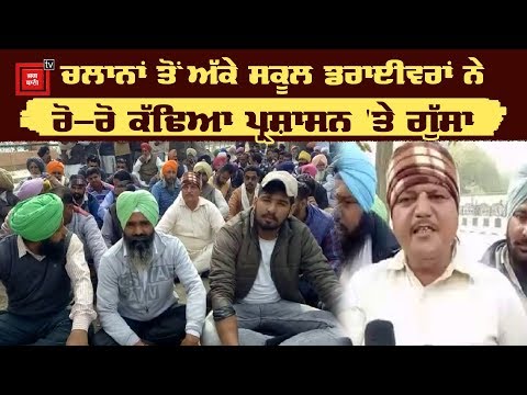 Bathinda `ਚ School drivers ਨੇ ਕੀਤਾ DC ਦਫਤਰ ਦਾ ਘਿਰਾਓ