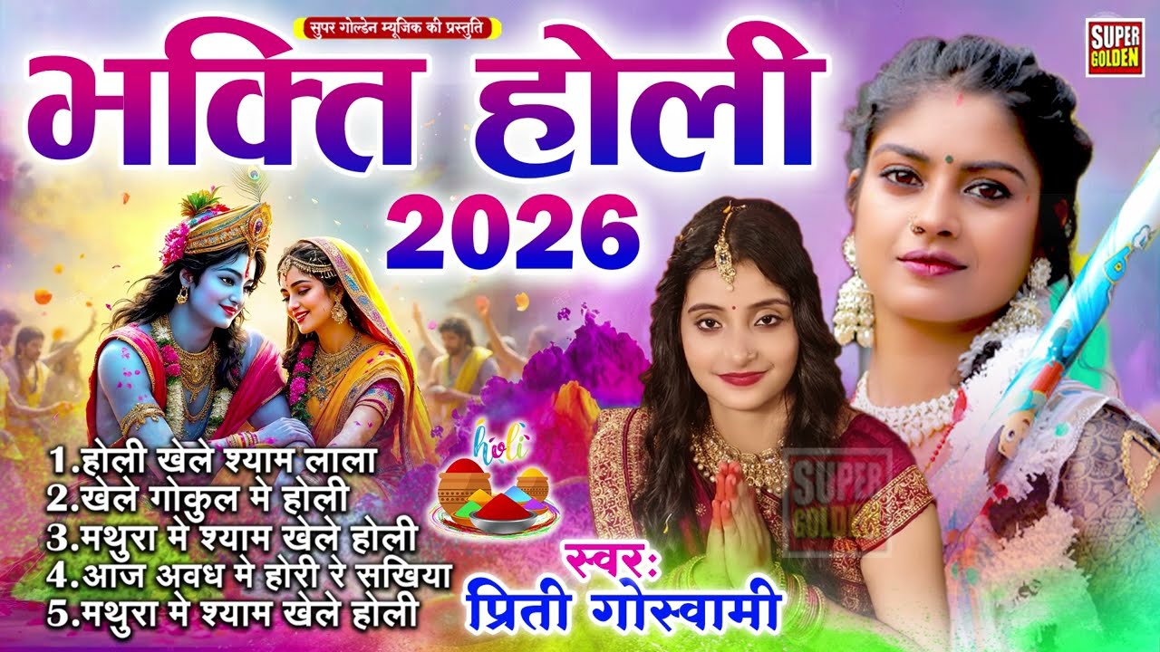 #स्पेशल होली गीत 2026 | Bhakti Holi Song 2026 | Holi Ke Gana 2026 Ke | Bhakti Holi Geet 2026