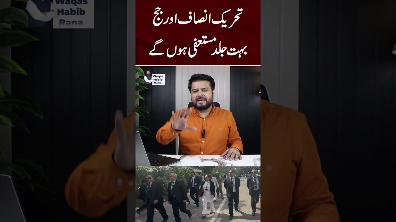 PTI Leaders & Judges to Resign Soon