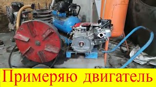 Установка бензинового двигателя на воздушный компрессор СО-7Б