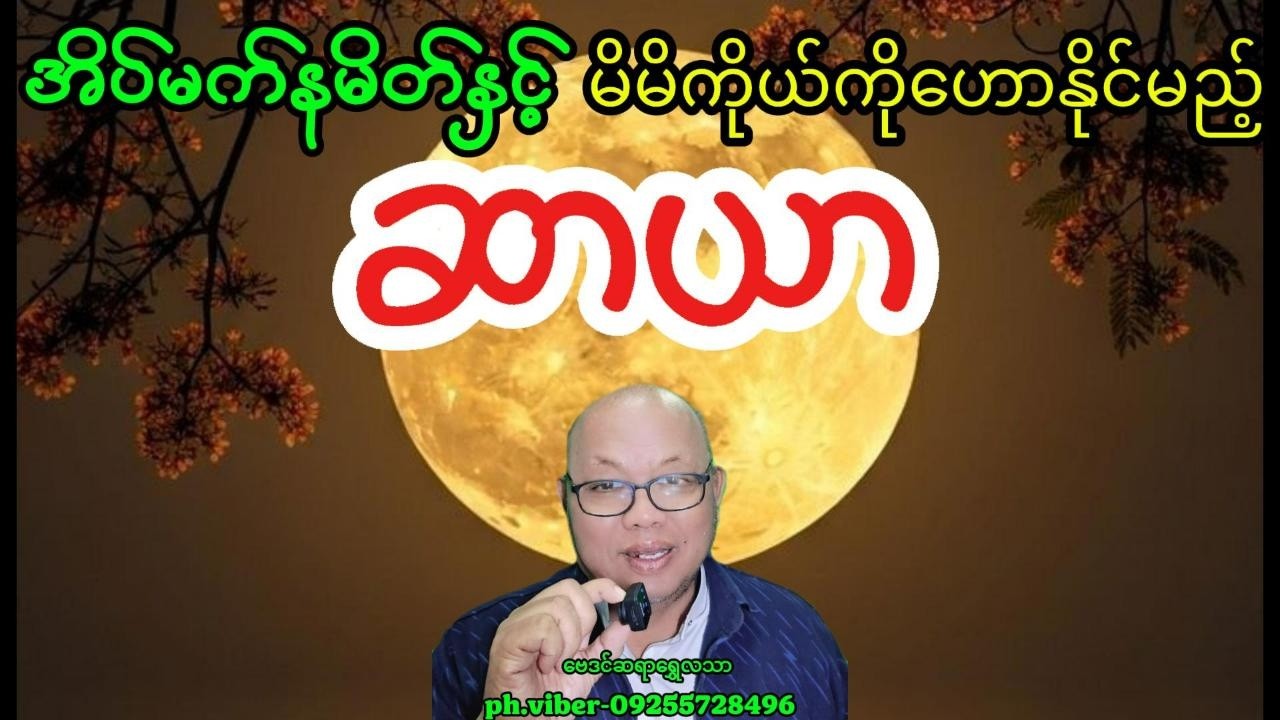 အိပ်မက်နမိတ်နှင့်မိမိကိုယ်ကိုဟောနိုင်မည့် ဆာယာ#baydin #astrology #astrologer #horoscopes