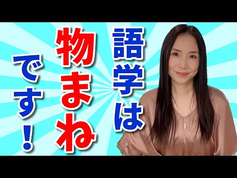 英語学習法 語学はモノマネです 動物の鳴きまねをしてみよう Youtube