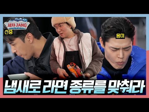 [민호 형 vs 정혁] 세차장의 라면 왕은 바로 나! 냄새로 라면 종류 맞추기! 승자는 과연 누구? [세차JANG] KBS 240303 방송