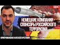 Немецкие компании - спонсоры российского терроризма. Юрий Романенко и Алексей Арестович