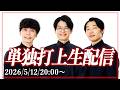 【生配信】単独打上生配信【cacao】