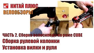 Сборка рулевой колонки горного велосипеда.Установка вилки и руля | Велообзоры | Китай Плюс(Часть 2. Сборка велосипеда на раме CUBE с АлиЭкспресс. Вы увидите как можно собрать рулевую колонку на промышл..., 2015-03-13T07:37:14.000Z)