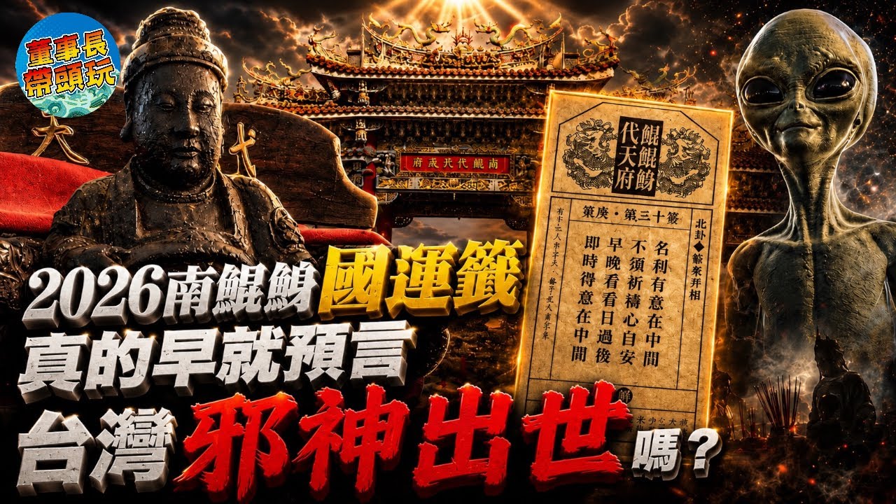 2026南鯤鯓國運籤，真的早就預言台灣邪神出世嗎？