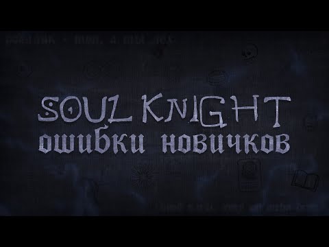 Видео: Ошибки новичков в Soul Knight