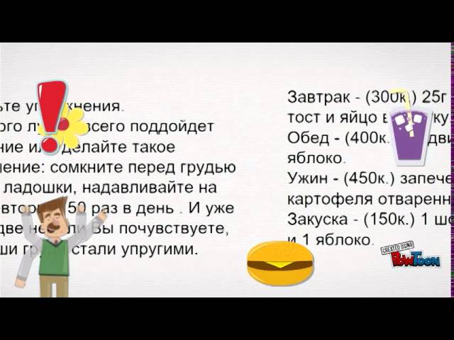 Диета для Красивой Груди.