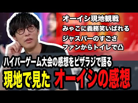 ハイパーゲーム大会を熱く語るオーイシマサヨシ【2024/03/20】【ピザラジオ 切り抜き】【加藤純一  オーイシマサヨシ もこう】