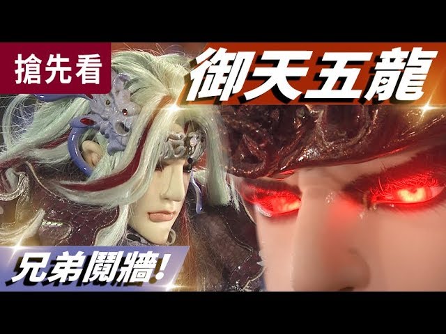 霹靂俠峰搶先看 第31、32章 御天五龍 兄弟鬩牆！│鬼智、玉龍隱士、刀無極、漠刀絕塵、衣九溟、花傾霄、穆武權衡、眩冥祭司、百煉師、│