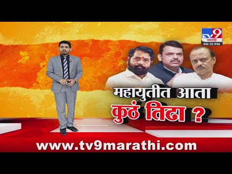 tv9 Marathi Special Report | नाशिकवरून डोकेदुखी, महायुतीत तिढा; कुठं अडकलं? पाहा स्पेशल रिपोर्ट