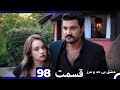 عشق بی حد و مرز قسمت 98 Dooble Farsi