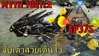 BGZ - ARK: Survival Evolved EP#375 จับเต่าทองคำ Tame Myth Turtle