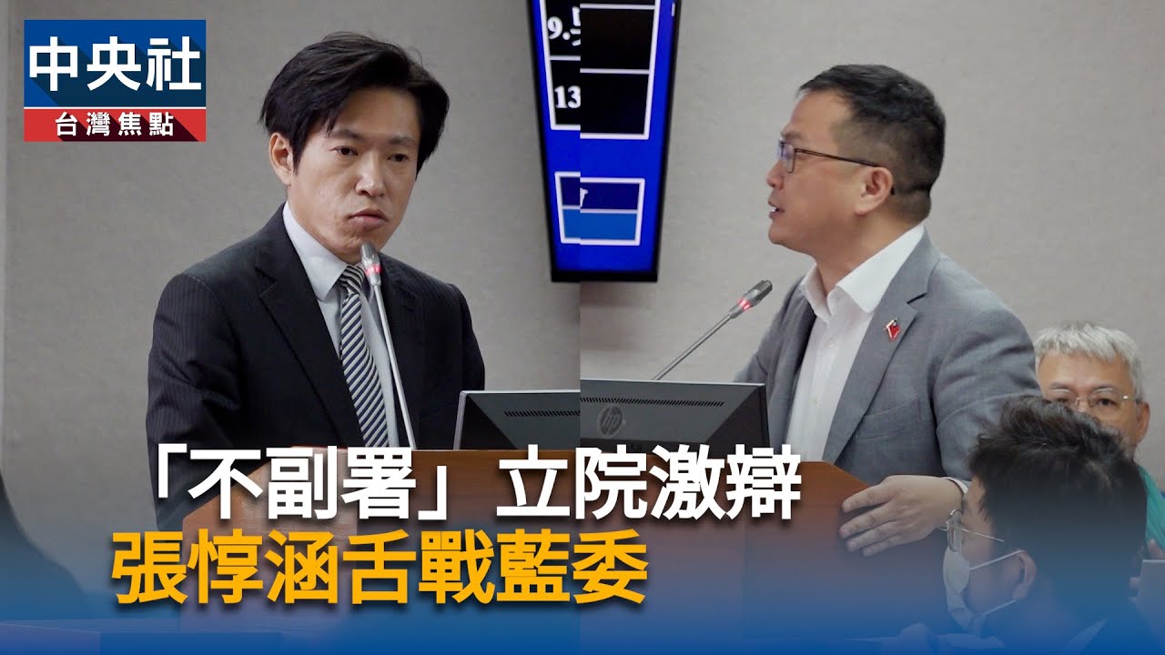 「不副署」立院激辯　張惇涵舌戰藍委｜中央社影音新聞