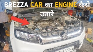 BREZZA CAR KA ENGINE KAISE UTARE 🚗🚕