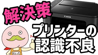 プリンターが印刷できないときに試す認識不良解消方法｜キャノンエプソンブラザー共通