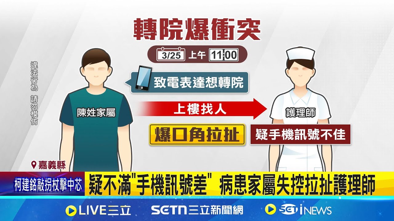 病患家屬欲轉院情緒失控 拉扯護理師遭警送辦 疑不滿”手機訊號差” 病患家屬失控拉扯護理師│記者 廖國雄 翁郁雯│新聞一把抓20250326│三立新聞台