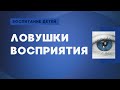 Устаревшие шаблоны восприятия в отношениях с детьми и взрослыми