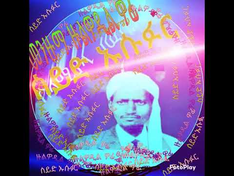 ዙልዋዲል ዋፌ ምርጥ የሰይድ ኡስፉር መንዙማ