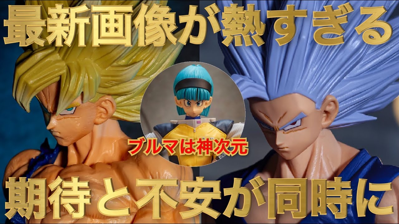 ドラゴンボールZ 一番くじ　孫悟飯ビースト、超サイヤ人孫悟空、ブルマ、フリーザ