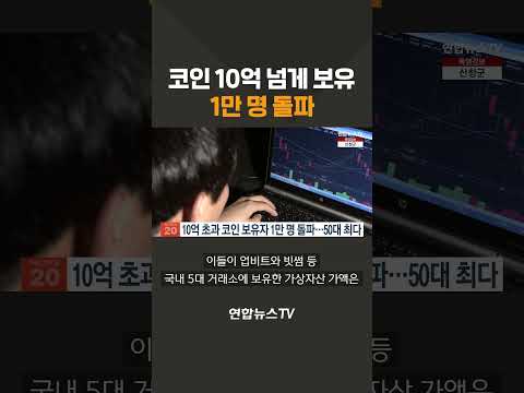 코인 10억 넘게 보유 1만 명 돌파 / 연합뉴스TV(YonhapnewsTV)