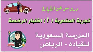 اختبار رخصة القيادة السعودية