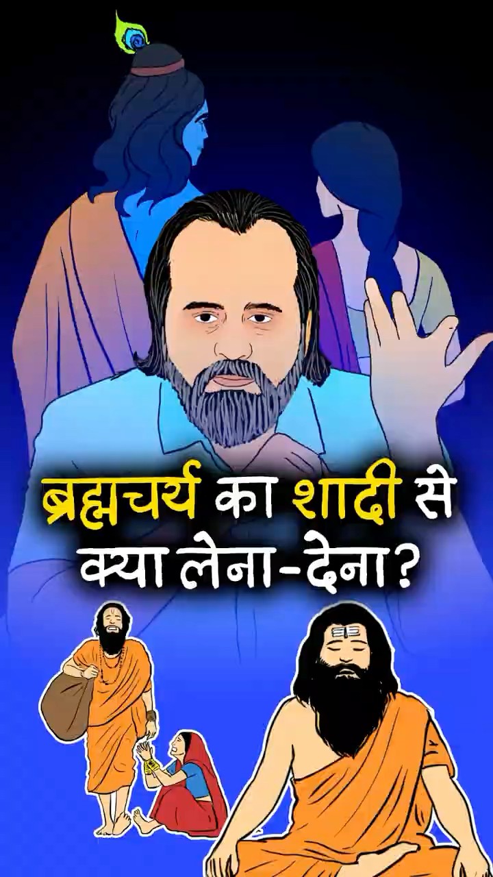 ब्रह्मचर्य का शादी से क्या लेना-देना? || आचार्य प्रशांत