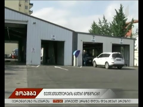 ტექდათვალიერების ყალბი მოწმობები