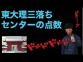 【魔境】灘高卒東大理3不合格者のセンター試験成績&勉強法【不合格】