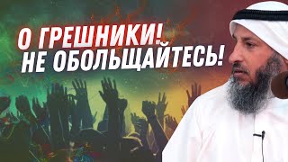 О грешники! Не обольщайтесь!