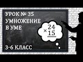 Изучаем математику с нуля / Урок № 35 / Умножение в уме