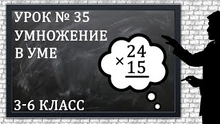 Изучаем математику с нуля / Урок № 35 / Умножение в уме