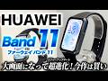 【HUAWEI】最新型 HUAWEI Band 11 詳細レビュー!メジャーアップデートを遂げた鉄板スマートバンド!ディスプレイが大型進化【ファーウェイバンド11】