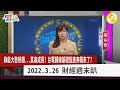 台積電綠電缺口多大？台電基礎設施大商機？太陽能不是有地就能蓋？科技廠瘋沼氣發電淘金熱！？  2022.03.26【財經週末趴 全集】