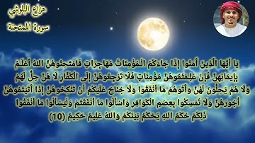 سورة الممتحنة هزاع البلوشي