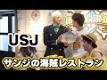 ルフィも登場するUSJの「サンジの海賊レストラン」でワンピースのキャラクターに会ってきた