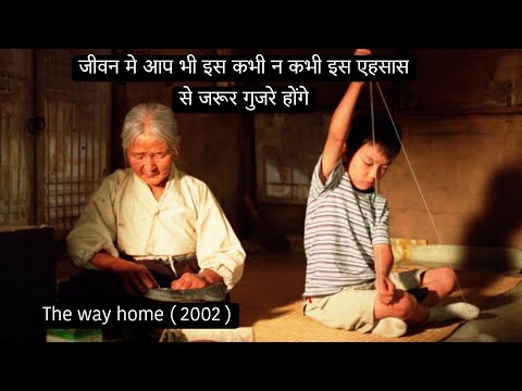 Jibeuro (The Way Home) Movie Explained In Hindi | Most Emotional Film all the time