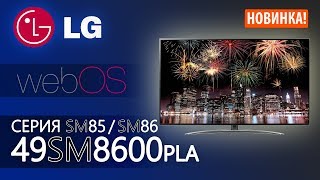 Сдвиг вверх⬆️ Обзор 4К ТВ от LG Серии SM8600 | SM8500 на примере 49SM8600 / 55sm8600
