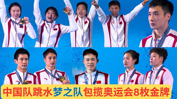 巴黎奥运男子10米跳台曹缘蝉联冠军。中国跳水梦之队队首次包揽了奥运会所有8个项目的金牌。
