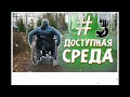 ДОСТУПНАЯ СРЕДА В ГОРОДЕ ФУРМАНОВ. проверка зимой. ЧАСТЬ 3