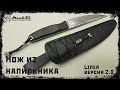 Нож из напильника СССР. Версия 2.0