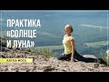 Хатха-йога. Практика «Солнце и Луна». Юлия Суркова