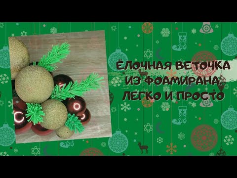 Ёлочная веточка из фоамирана за 5 минут. Легко и просто.