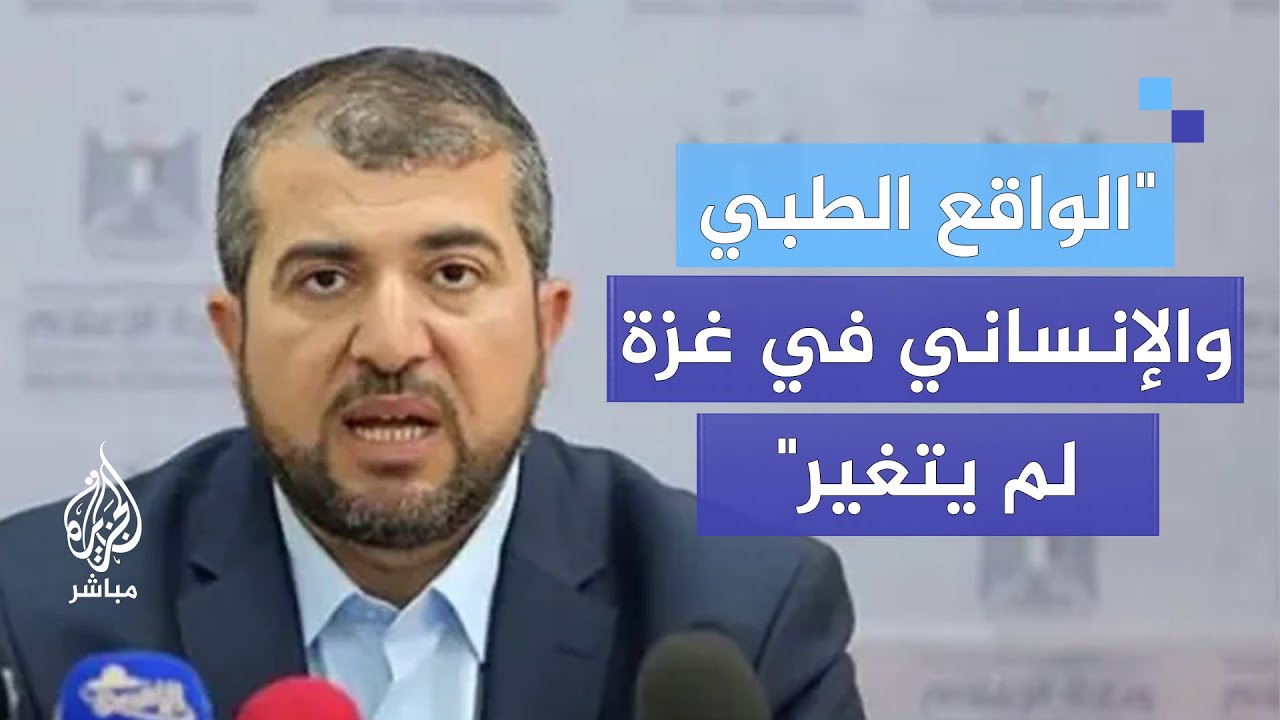 مدير عام وزارة الصحة في غزة: الواقع الطبي والإنساني في القطاع لم يتغير
