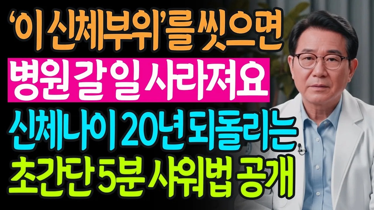 20251110 VCjtKfFV 20아침 뻣뻣함, 어지럼증의 진짜 원인 | 신체나이 '20년' 되돌리는, 아침 5분 샤워법