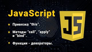 : JavaScript.  call, apply, bind. .