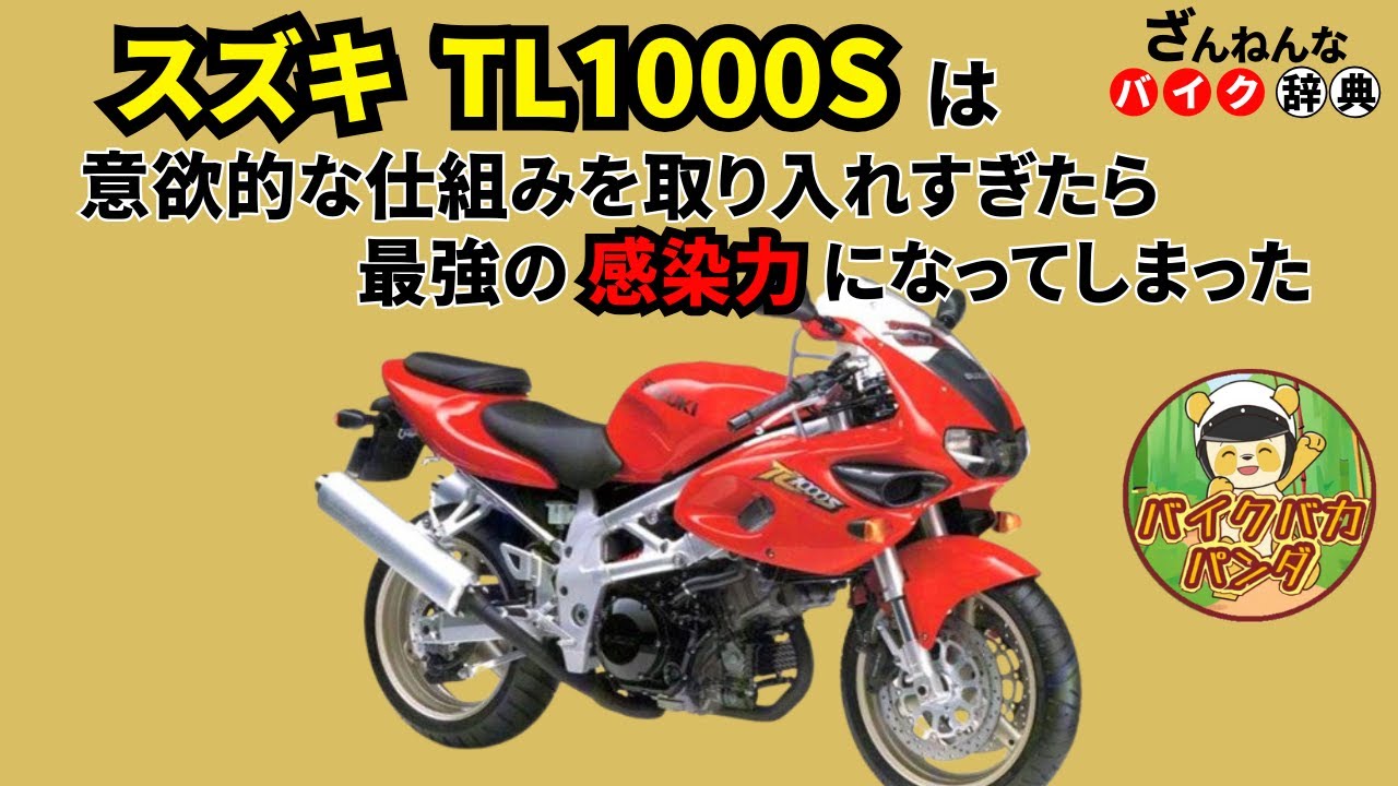 [せっかくのロリダンなのに…]スズキのTL1000Sが残念すぎる!![ざんねんなバイク辞典]