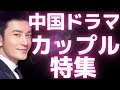 中国ドラマのカップル夫婦特集!
